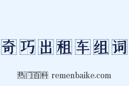 奇巧出租车组词是什么意思的图片